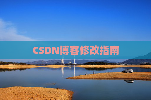 CSDN博客修改指南 CSDN博客修改指南